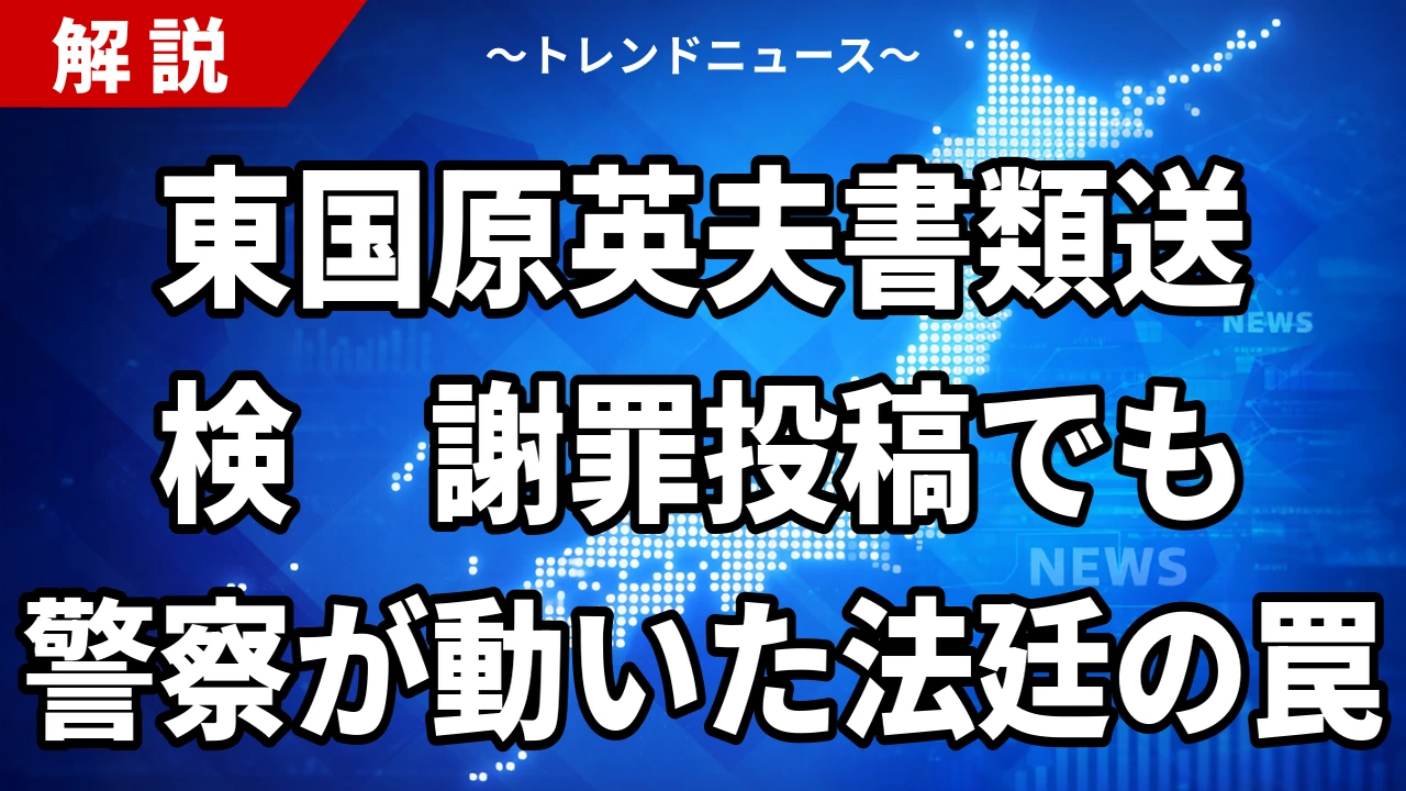外山斎氏の告訴で東国原英夫氏を書類送検 X投稿の名誉毀損容疑を2026年9月20日時点で整理