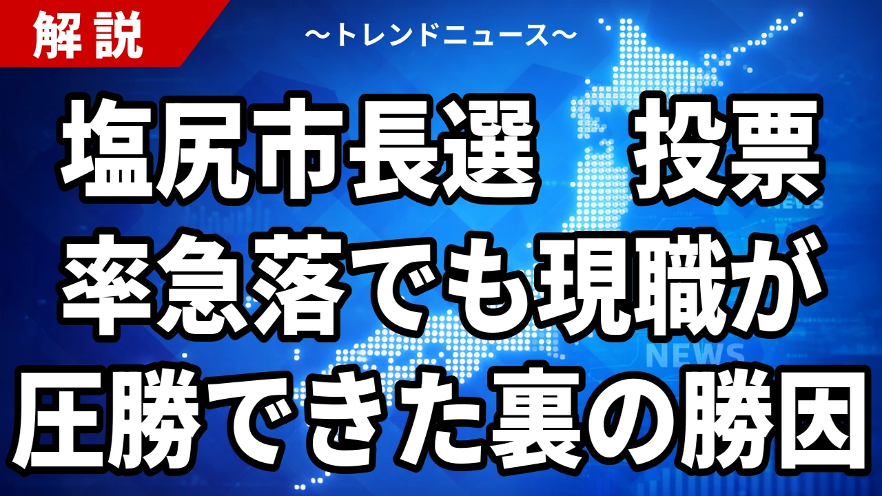 【9/20】塩尻市長選の結果｜百瀬敬氏が再選、上間匠氏に8,815票差　投票率40.72%は過去12年で2番目の低さ