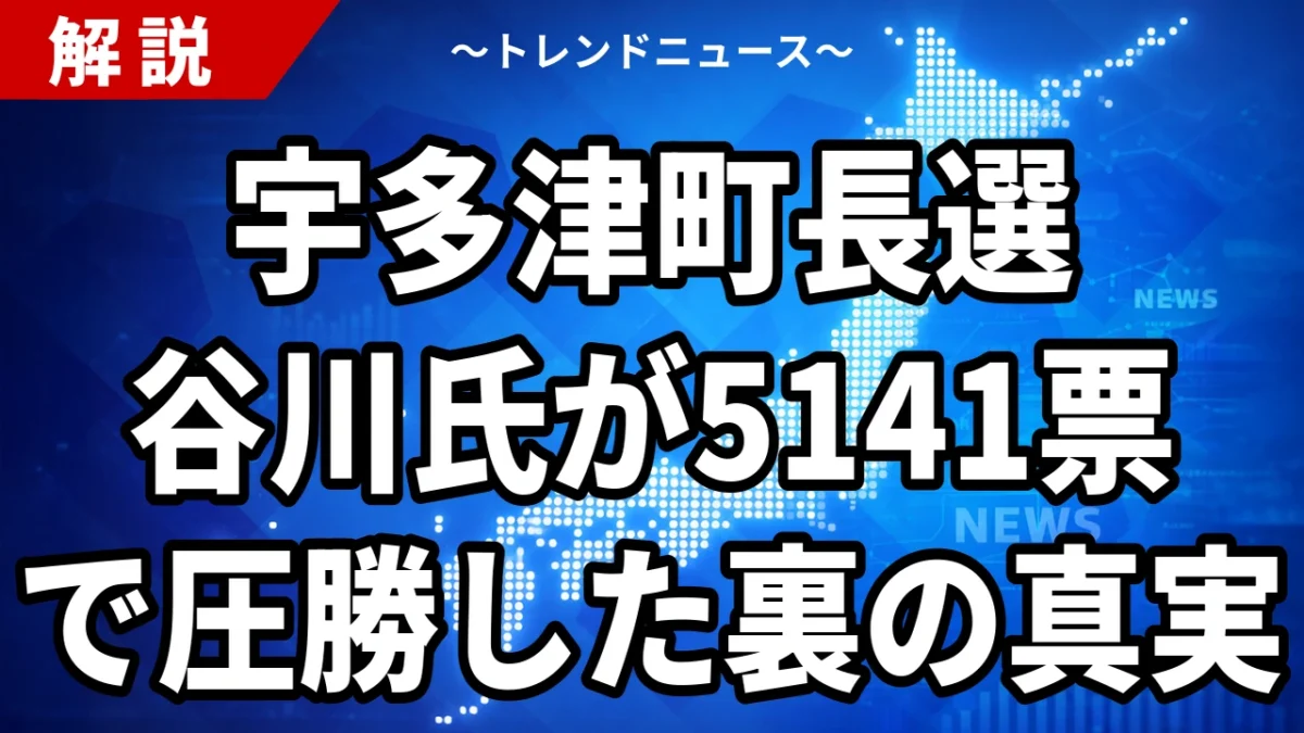田村充氏が挑んだ宇多津町長選2026の結果｜谷川俊博氏が5141対1903で5選、8年ぶり選挙戦の投票率は49.06%【9月20日】