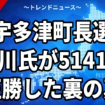 田村充氏が挑んだ宇多津町長選2026の結果｜谷川俊博氏が5141対1903で5選、8年ぶり選挙戦の投票率は49.06%【9月20日】