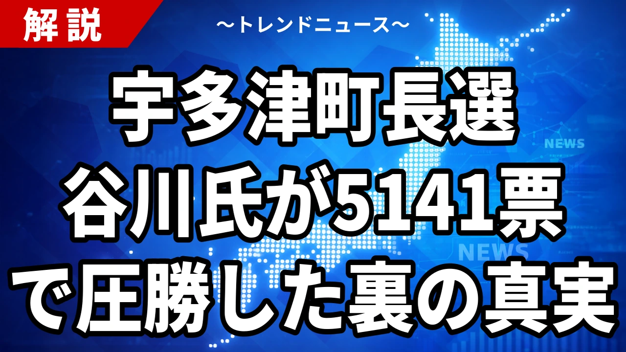 田村充氏が挑んだ宇多津町長選2026の結果｜谷川俊博氏が5141対1903で5選、8年ぶり選挙戦の投票率は49.06%【9月20日】