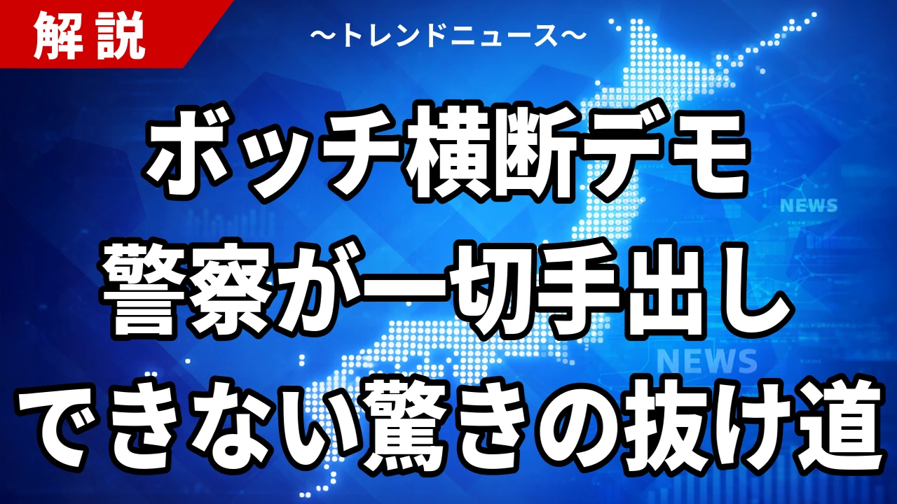 【9/21】渋谷スクランブル交差点デモが止められない理由｜ボッチ横断と許可の線引き
