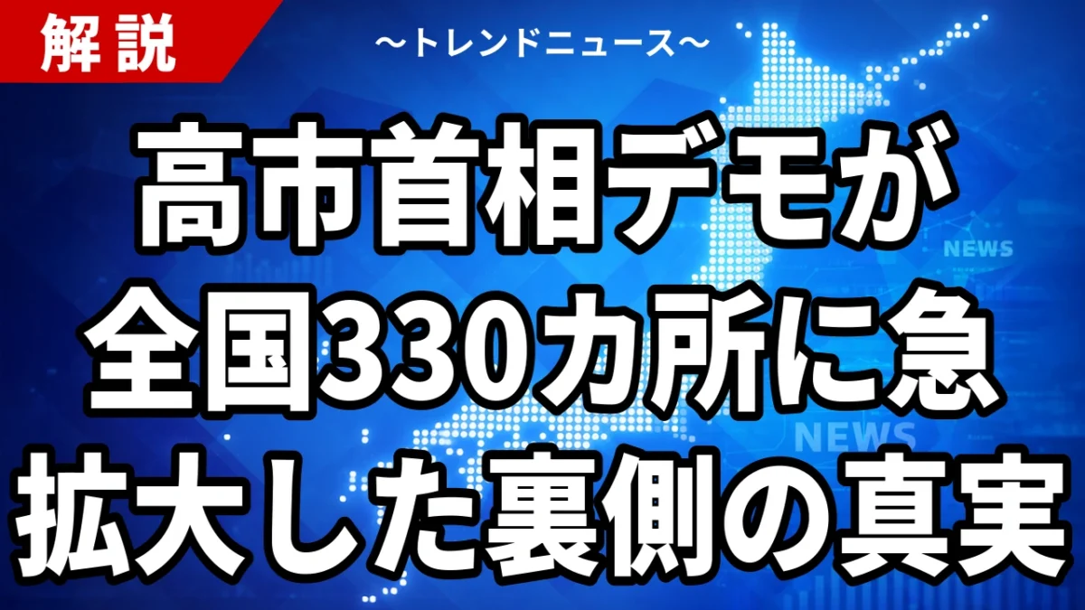 【9/22】高市首相の退陣求めるデモ、全国330カ所に広がった経緯