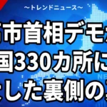 【9/22】高市首相の退陣求めるデモ、全国330カ所に広がった経緯