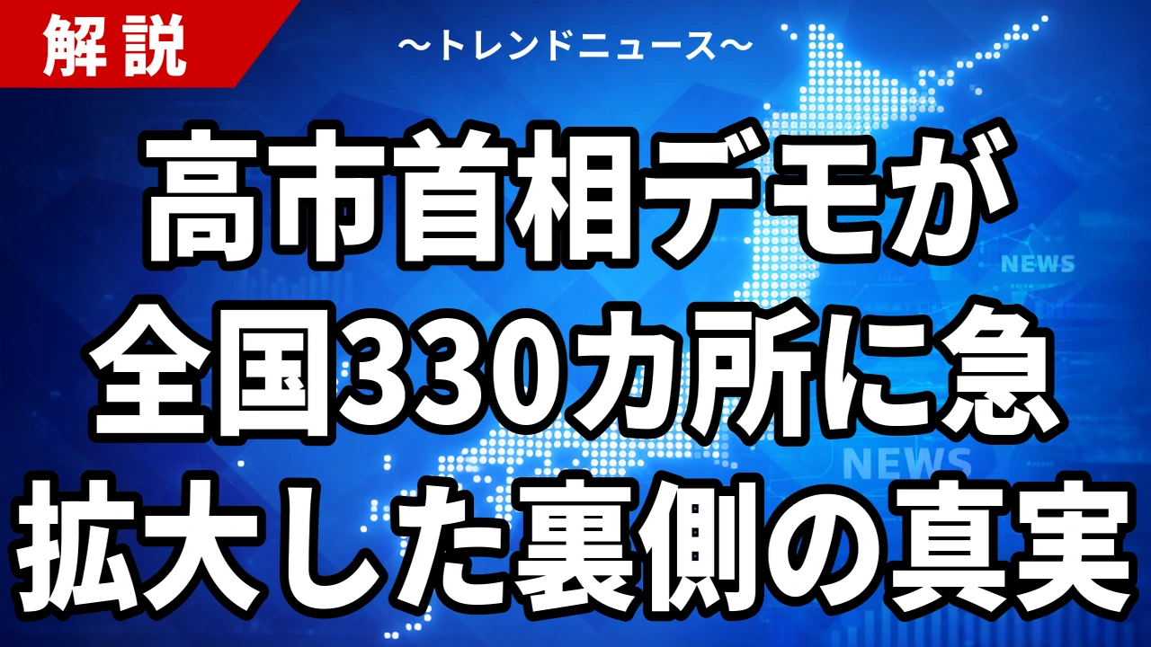 【9/22】高市首相の退陣求めるデモ、全国330カ所に広がった経緯