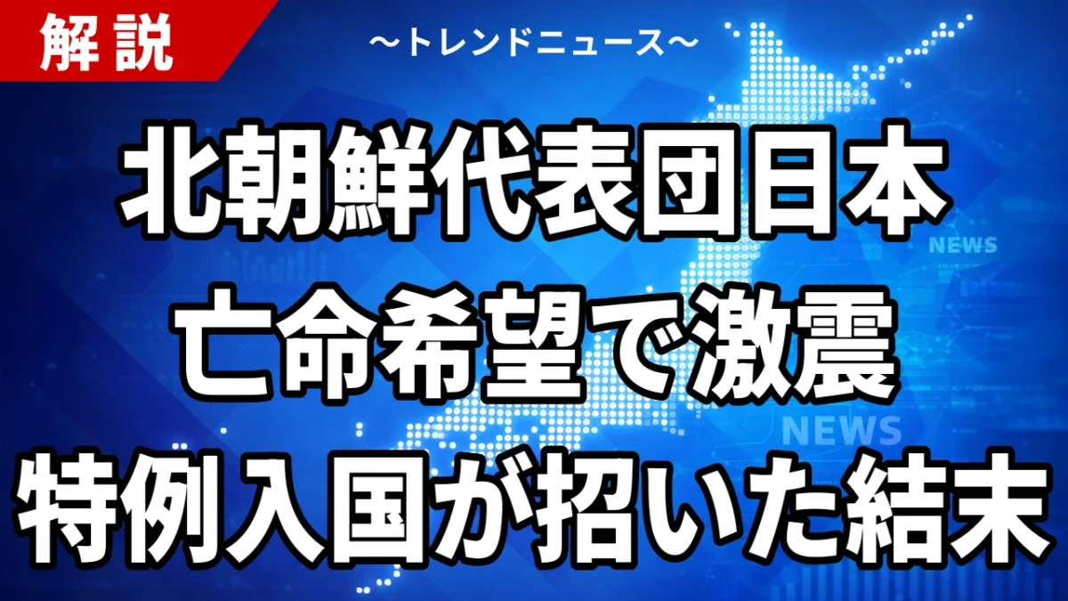 【9/23】北朝鮮代表団2人が日本亡命希望か アジア大会で何が起きたか