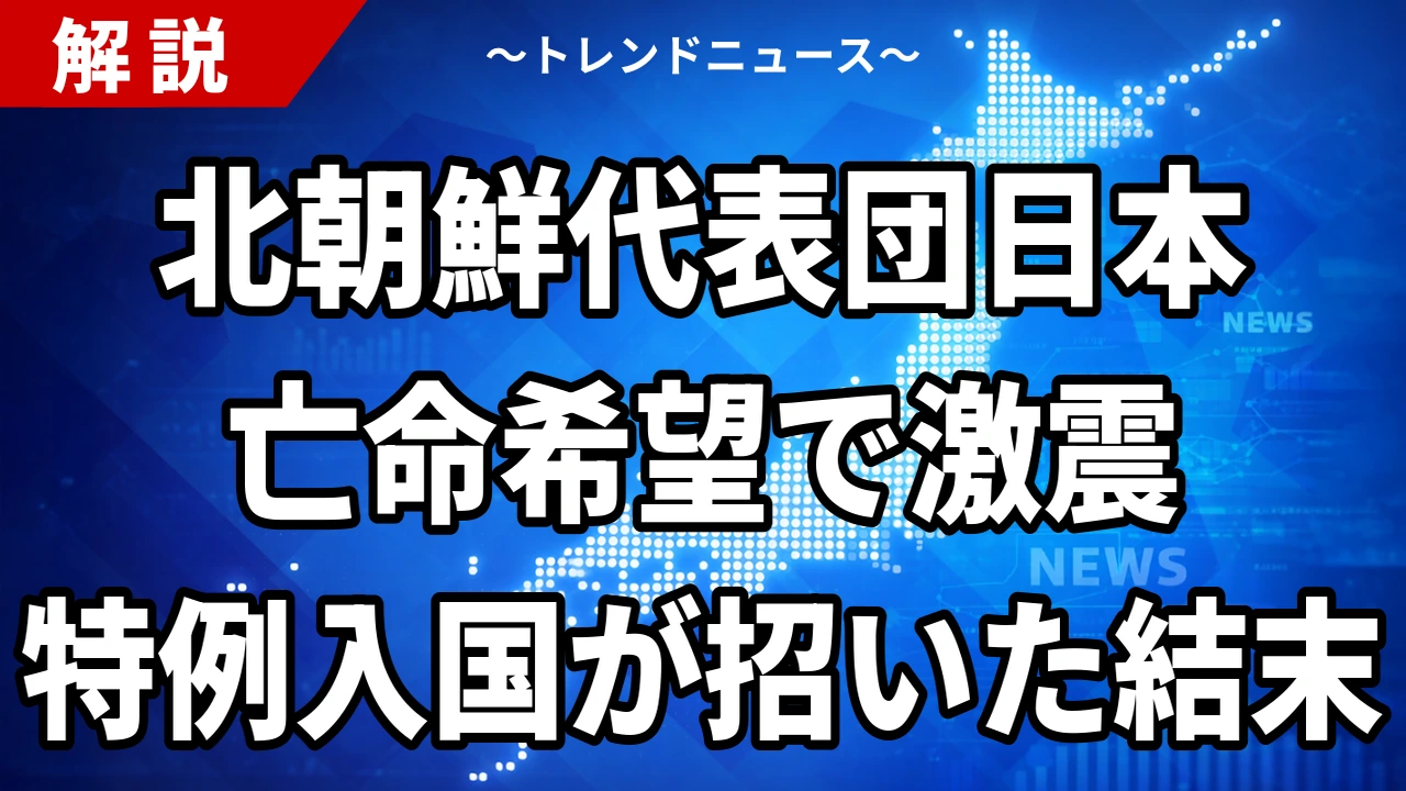 【9/23】北朝鮮代表団2人が日本亡命希望か アジア大会で何が起きたか