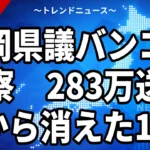 【9/23】福岡県議の送別宴動画「ドン・クラウチオーネ」とは｜YMCAと県費283万円