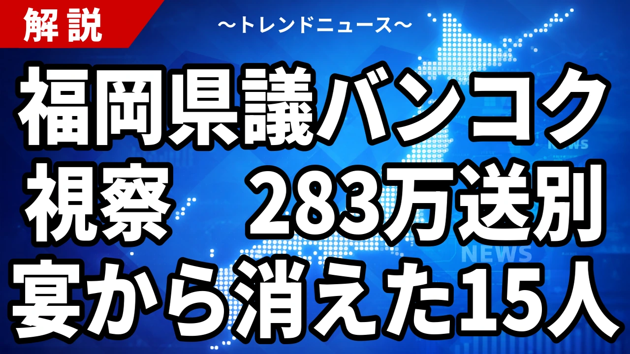 【9/23】福岡県議の送別宴動画「ドン・クラウチオーネ」とは|YMCAと県費283万円