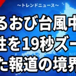 【9/22】ひるおび台風中継で女性を19秒撮影、批判集中の経緯とTBSの対応