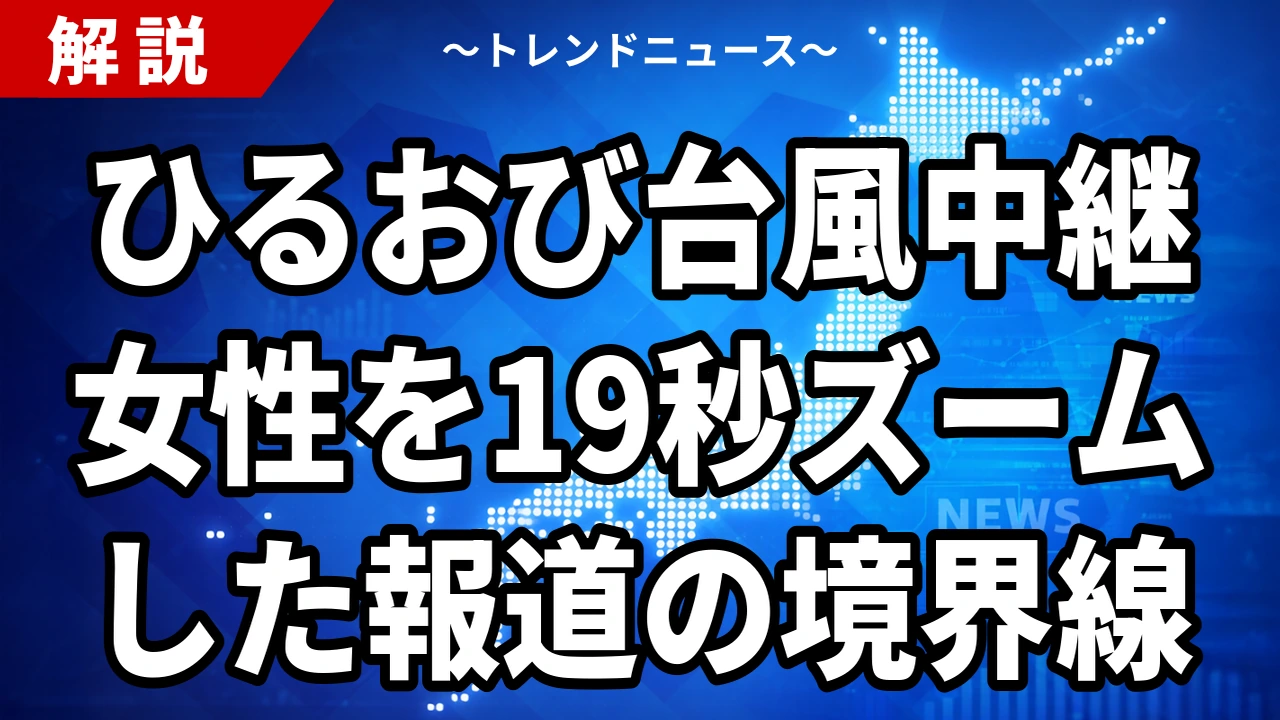 【9/22】ひるおび台風中継で女性を19秒撮影、批判集中の経緯とTBSの対応