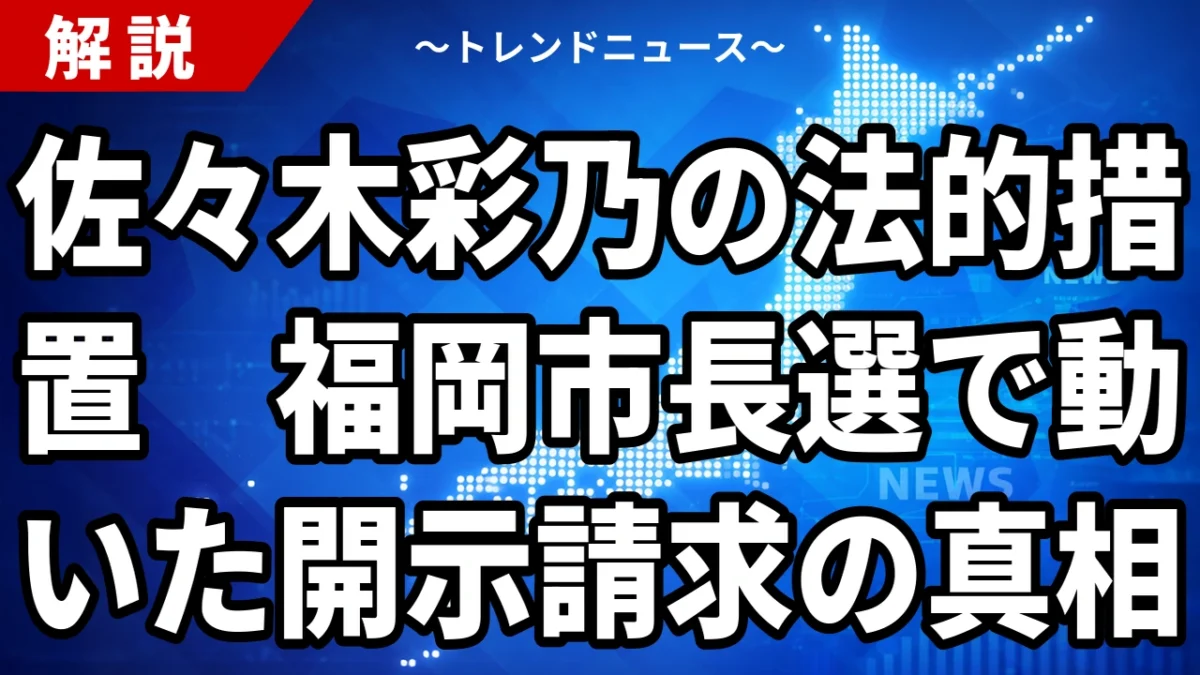 【9/23】佐々木彩乃の法的措置とは｜福岡市長選の中傷に開示請求へ