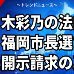 【9/23】佐々木彩乃の法的措置とは｜福岡市長選の中傷に開示請求へ