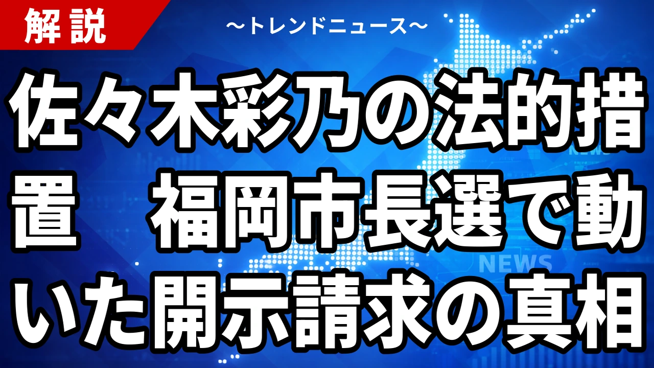【9/23】佐々木彩乃の法的措置とは|福岡市長選の中傷に開示請求へ