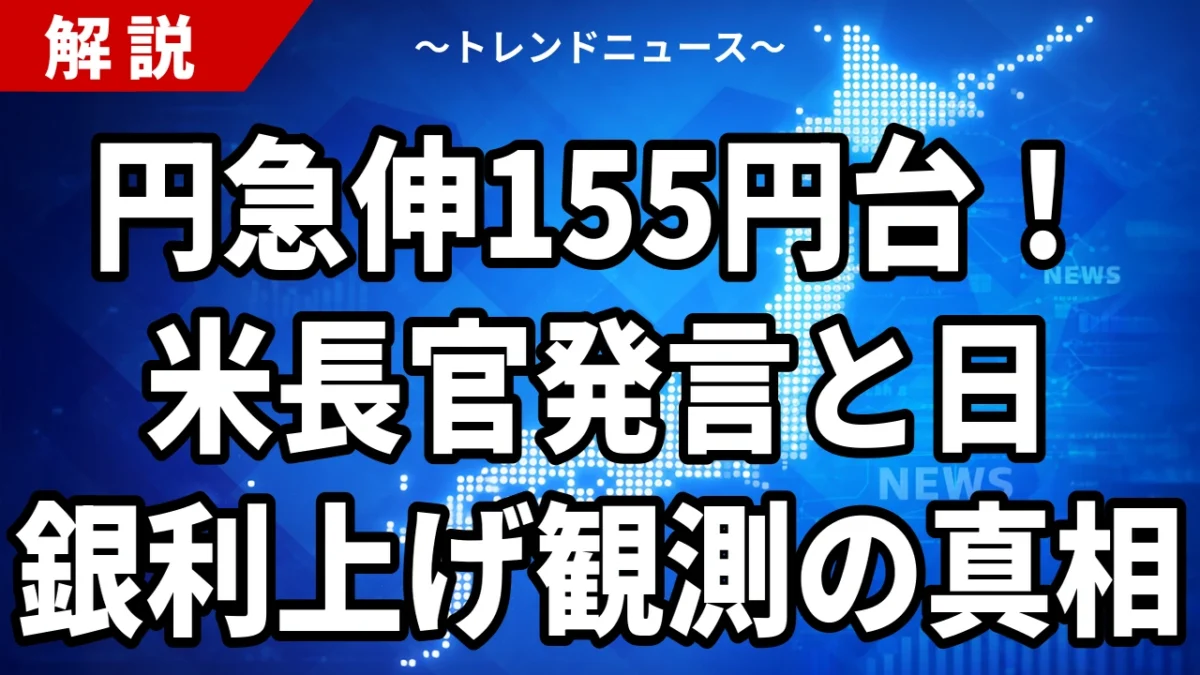 【9/4】片山財務相がリフレ否定　ベッセント発言で円155円台へ急伸