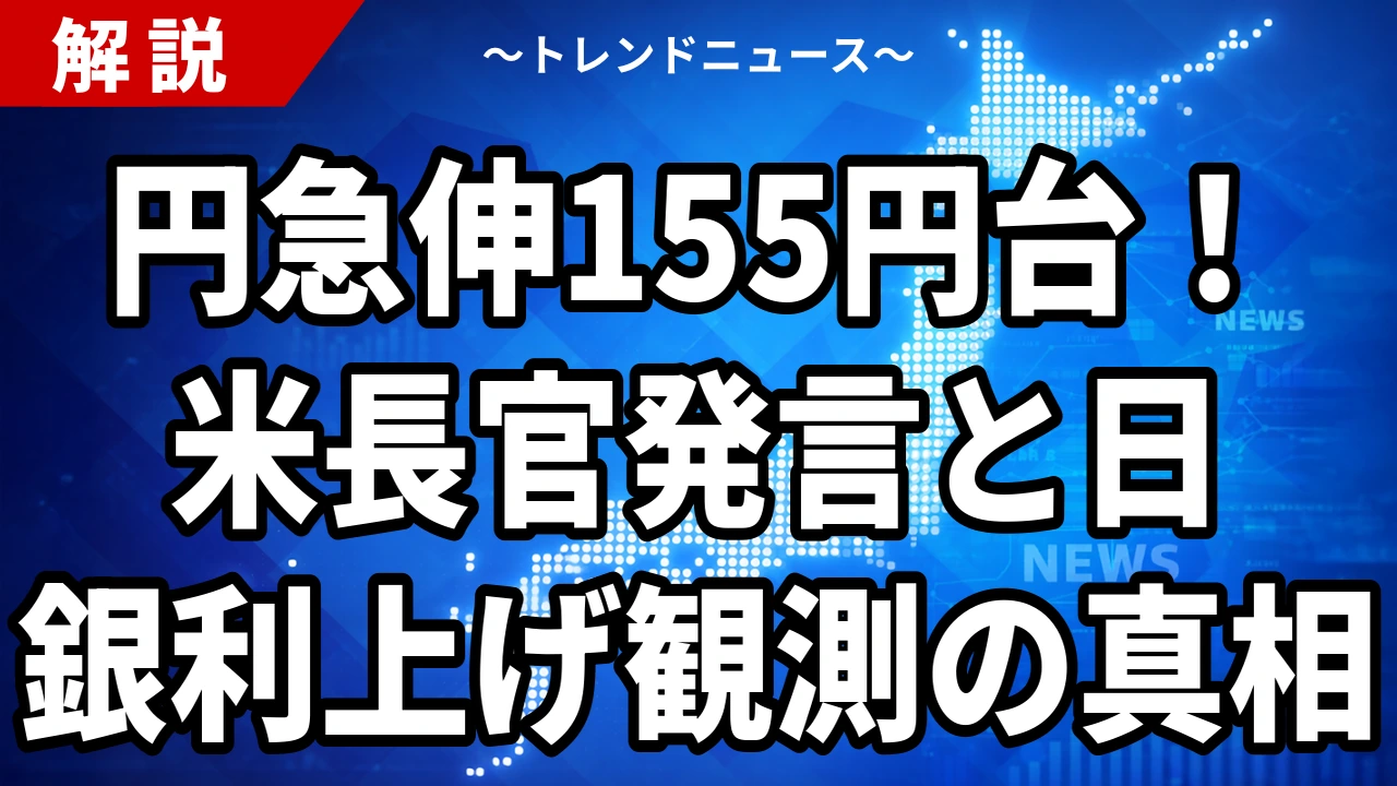 【9/4】片山財務相がリフレ否定　ベッセント発言で円155円台へ急伸