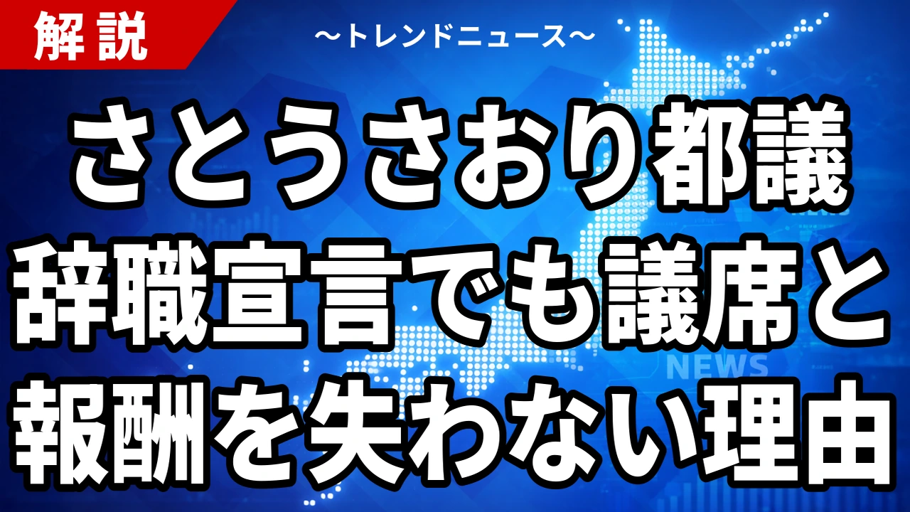 【8/30】さとうさおり都議が辞職表明｜議席がまだ失われていない理由と千代田区補選の条件