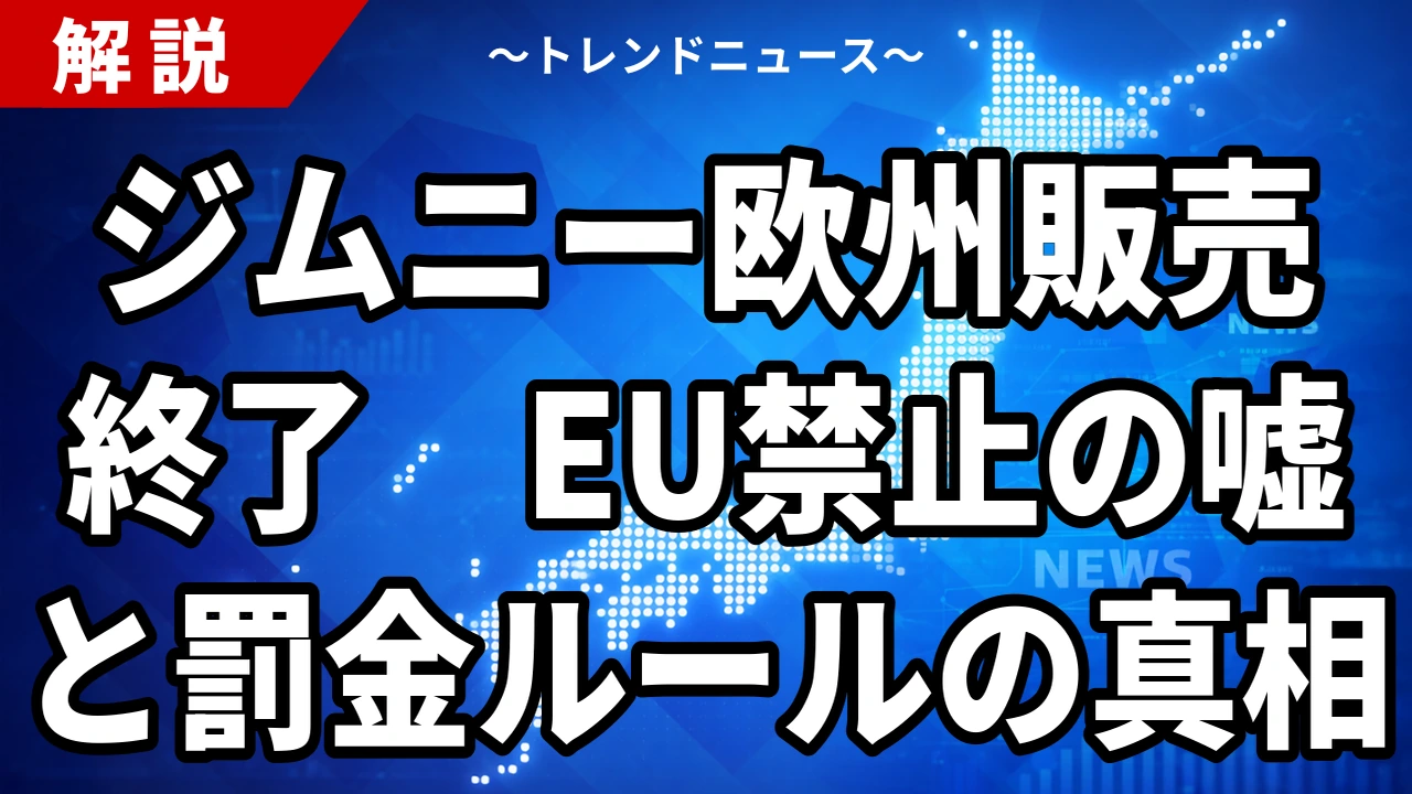 【9/25】ジムニー欧州販売終了の真相|EUの禁止ではなくCO2規制