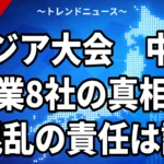 【9/25】アジア大会の中国企業は8社 運営ミスとの関係を資料で検証