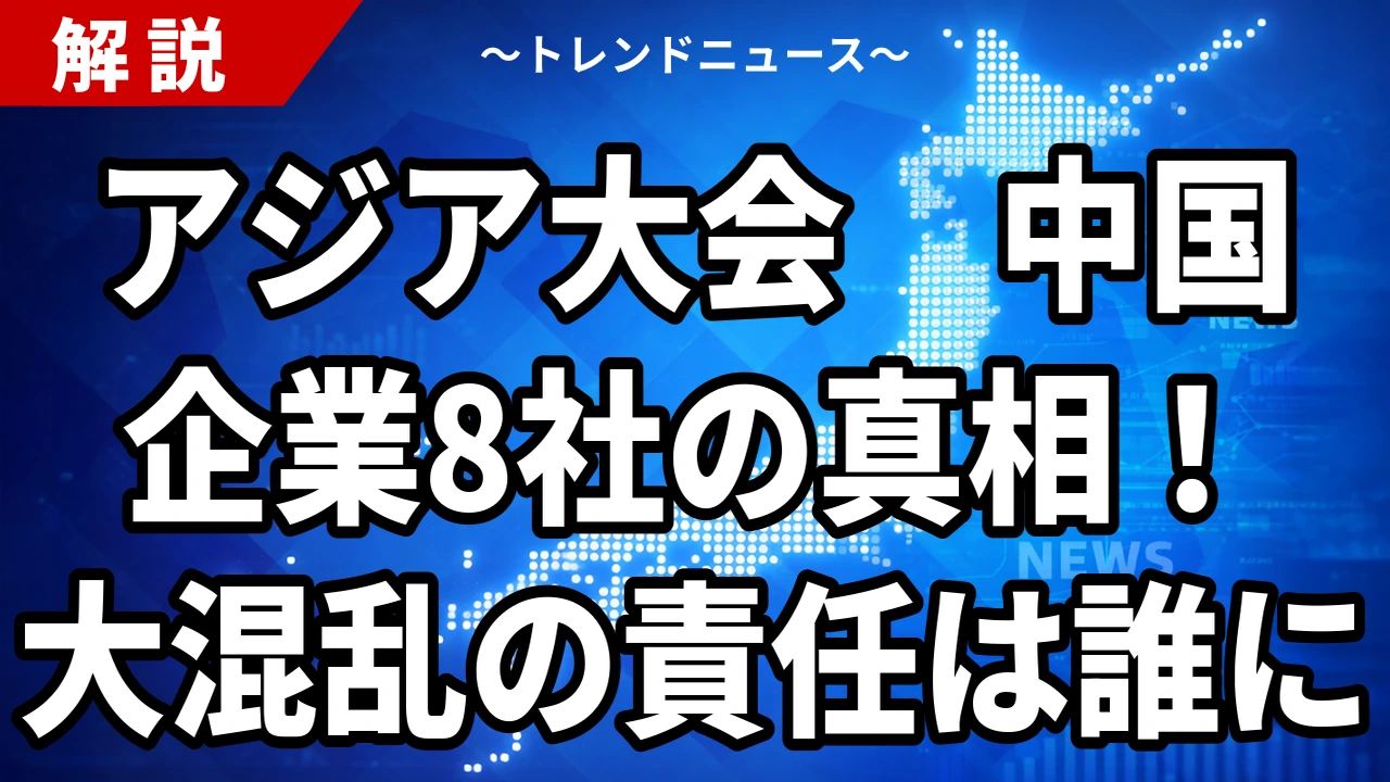 【9/25】アジア大会の中国企業は8社 運営ミスとの関係を資料で検証