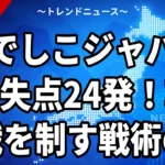 なでしこジャパン準決勝は9/29韓国戦｜何時から・放送・配信【アジア大会2026】