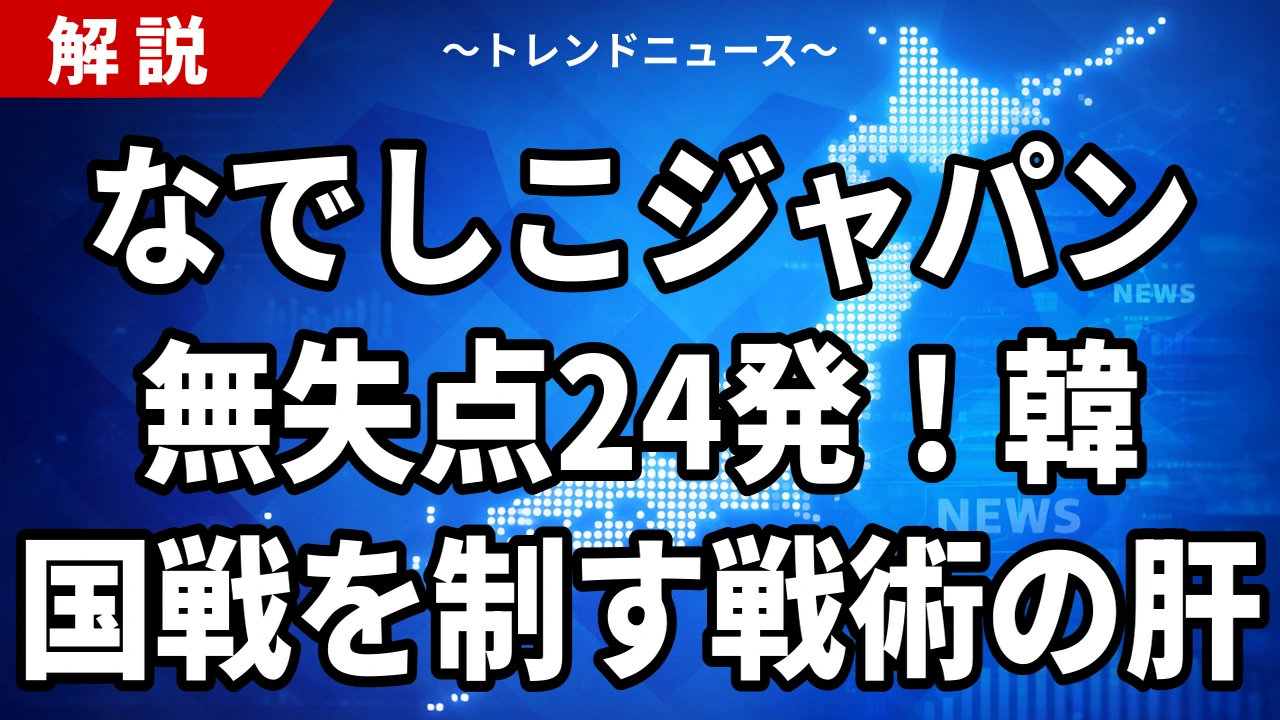 なでしこジャパン準決勝は9/29韓国戦｜何時から・放送・配信【アジア大会2026】