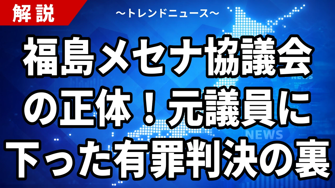 福島メセナ協議会とは｜亀岡偉民元衆院議員に罰金50万円の有罪判決【9/25】