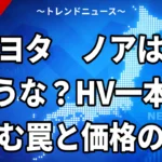 【9/27】トヨタ ノアは今買うか待つか｜2027年次期型の予想とHV一本化後の価格