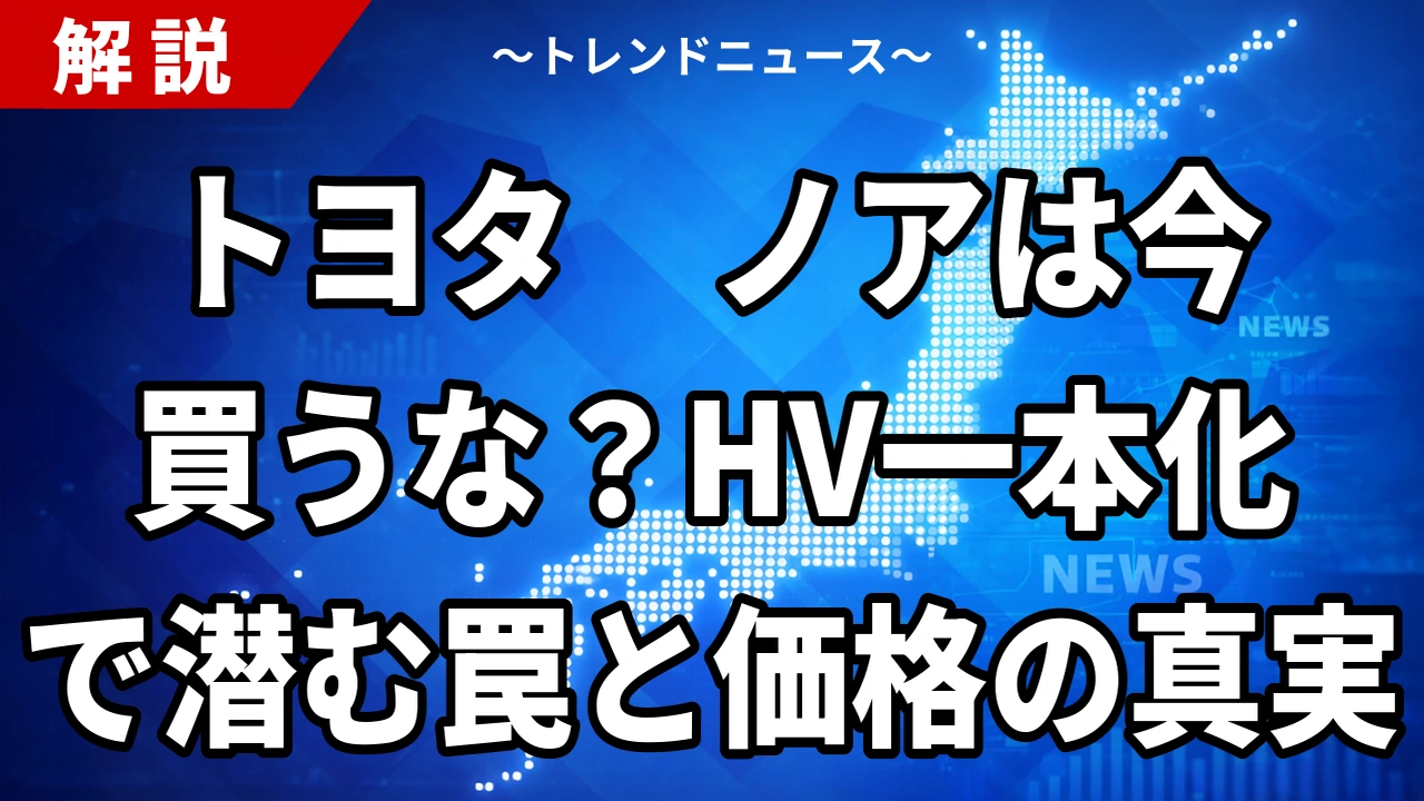 【9/27】トヨタ ノアは今買うか待つか｜2027年次期型の予想とHV一本化後の価格