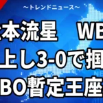 【9/27】松本流星がWBO暫定王者に｜アコスタに3-0判定・次戦は統一戦