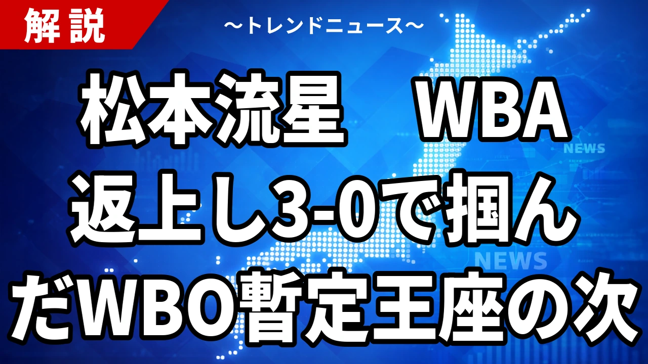 【9/27】松本流星がWBO暫定王者に｜アコスタに3-0判定・次戦は統一戦
