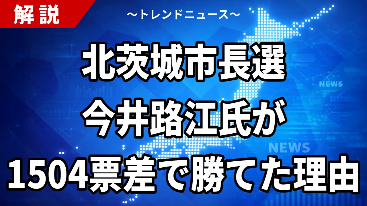 【9/27】今井路江氏が北茨城市長に初当選｜前市長の息子・豊田茂氏に1504票差