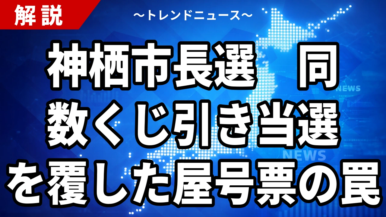 【9/4】神栖市長の当選無効　「まんじゅうや」票はなぜ無効になったのか