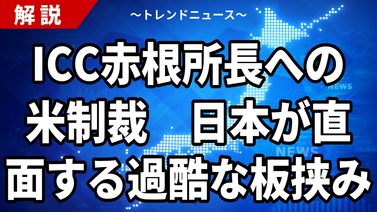 【8/25】高市首相「弱腰批判は当たらない」｜ICC赤根所長への米制裁と日本の板挟み