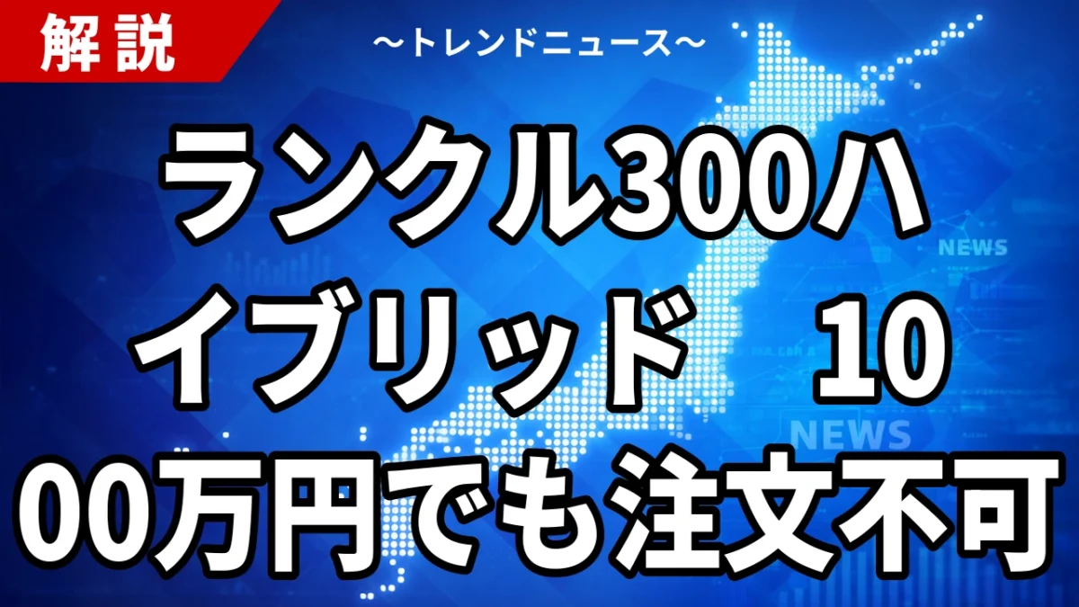 【9/29】ランクル300ハイブリッドは10月1日発売｜980万円からの価格と「今注文できるか」、中古相場1100万円まで