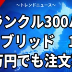 【9/29】ランクル300ハイブリッドは10月1日発売｜980万円からの価格と「今注文できるか」、中古相場1100万円まで