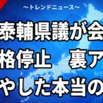 【9/29】林泰輔県議が会派資格停止5カ月｜匿名投稿と1000万円通帳で揺れる福岡県議会
