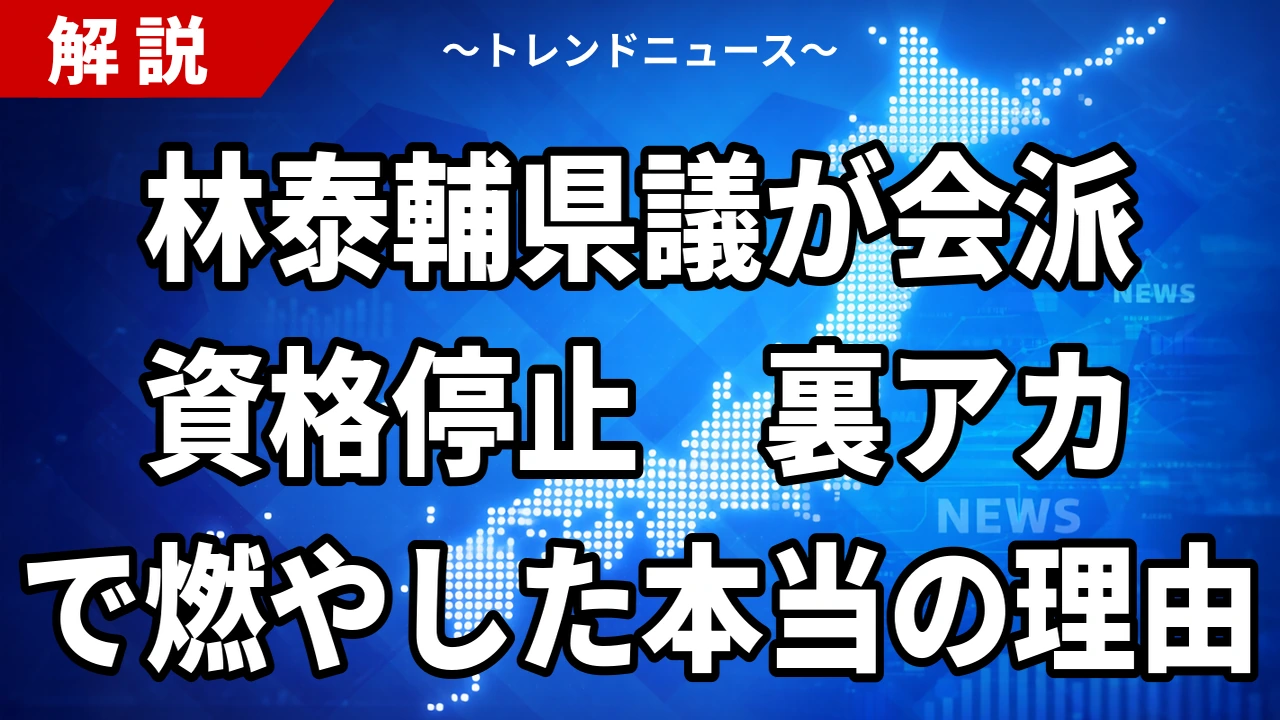 【9/29】林泰輔県議が会派資格停止5カ月｜匿名投稿と1000万円通帳で揺れる福岡県議会