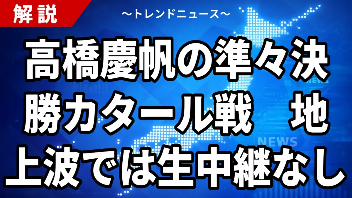 【9/30】高橋慶帆とは？経歴と10/1準々決勝カタール戦の放送・配信