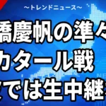 【9/30】高橋慶帆とは？経歴と10/1準々決勝カタール戦の放送・配信