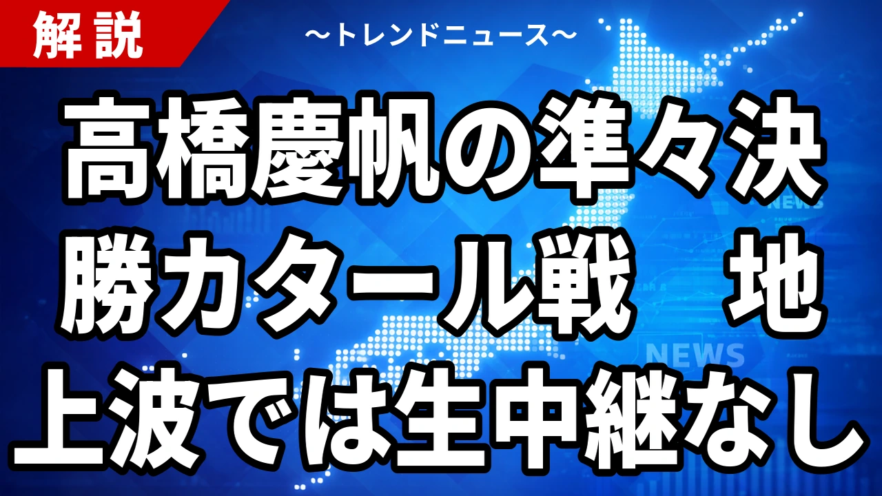 【9/30】高橋慶帆とは?経歴と10/1準々決勝カタール戦の放送・配信