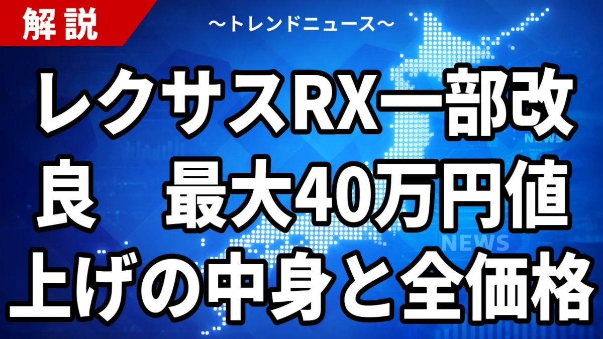 【9/30】レクサスRX一部改良は最大40万円値上げ｜変更点と全価格