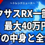 【9/30】レクサスRX一部改良は最大40万円値上げ｜変更点と全価格