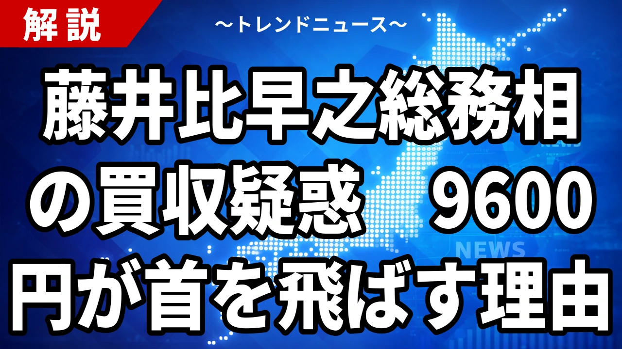 【9/30】藤井比早之総務相に買収疑惑|公示日に市議へ9600円の労務者報酬とは