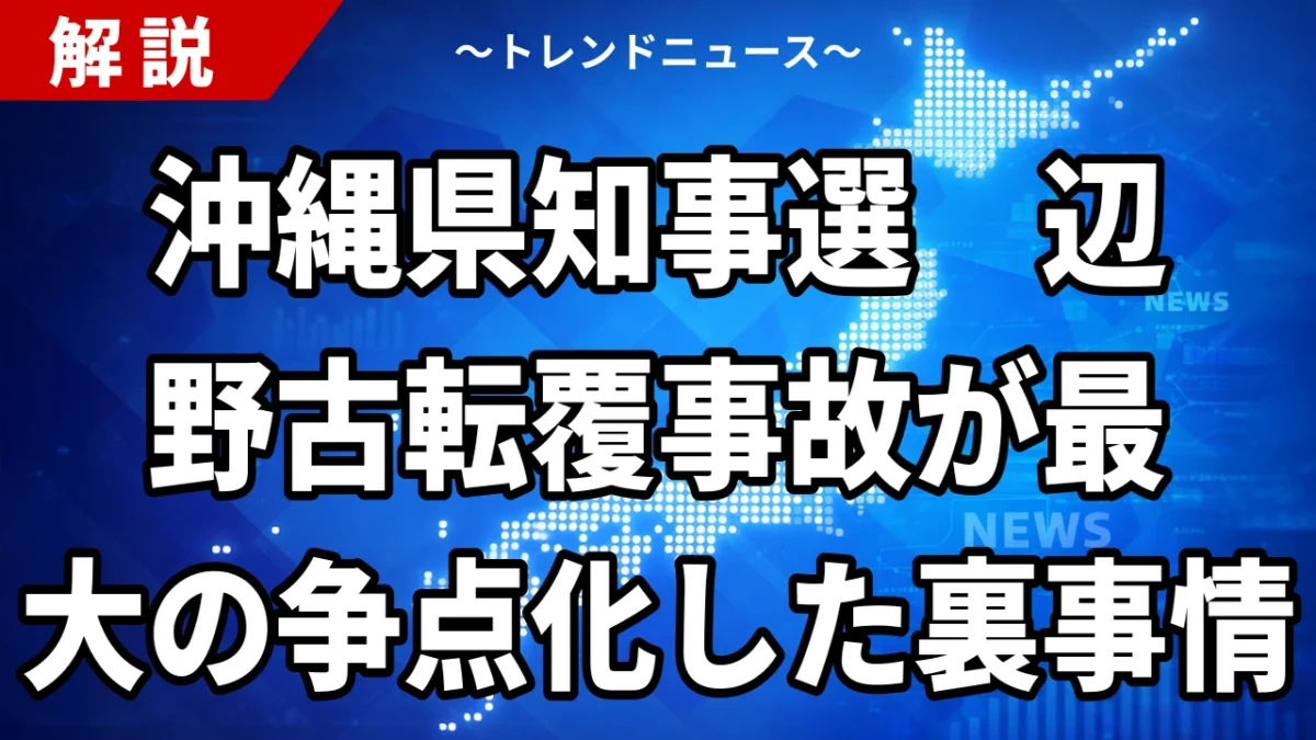【9/4】沖縄県知事選2026　辺野古転覆事故はなぜ争点になったのか
