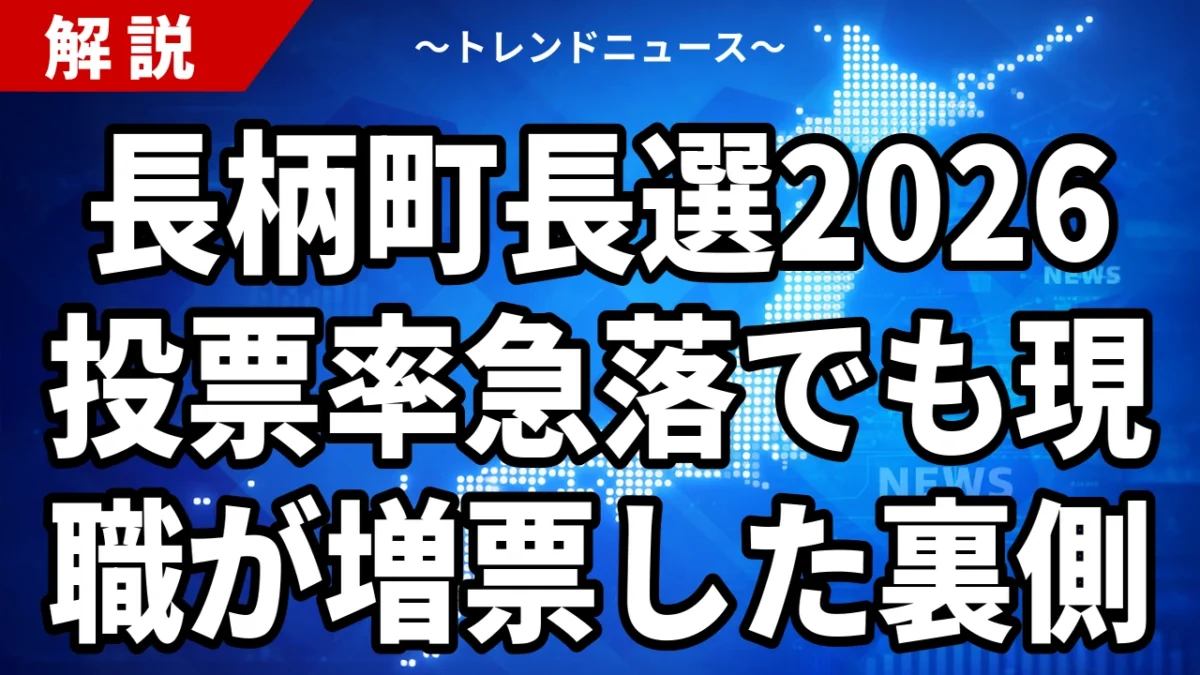 【8/30】長柄町長選2026の結果｜月岡清孝氏が2496票で再選、投票率57.24％