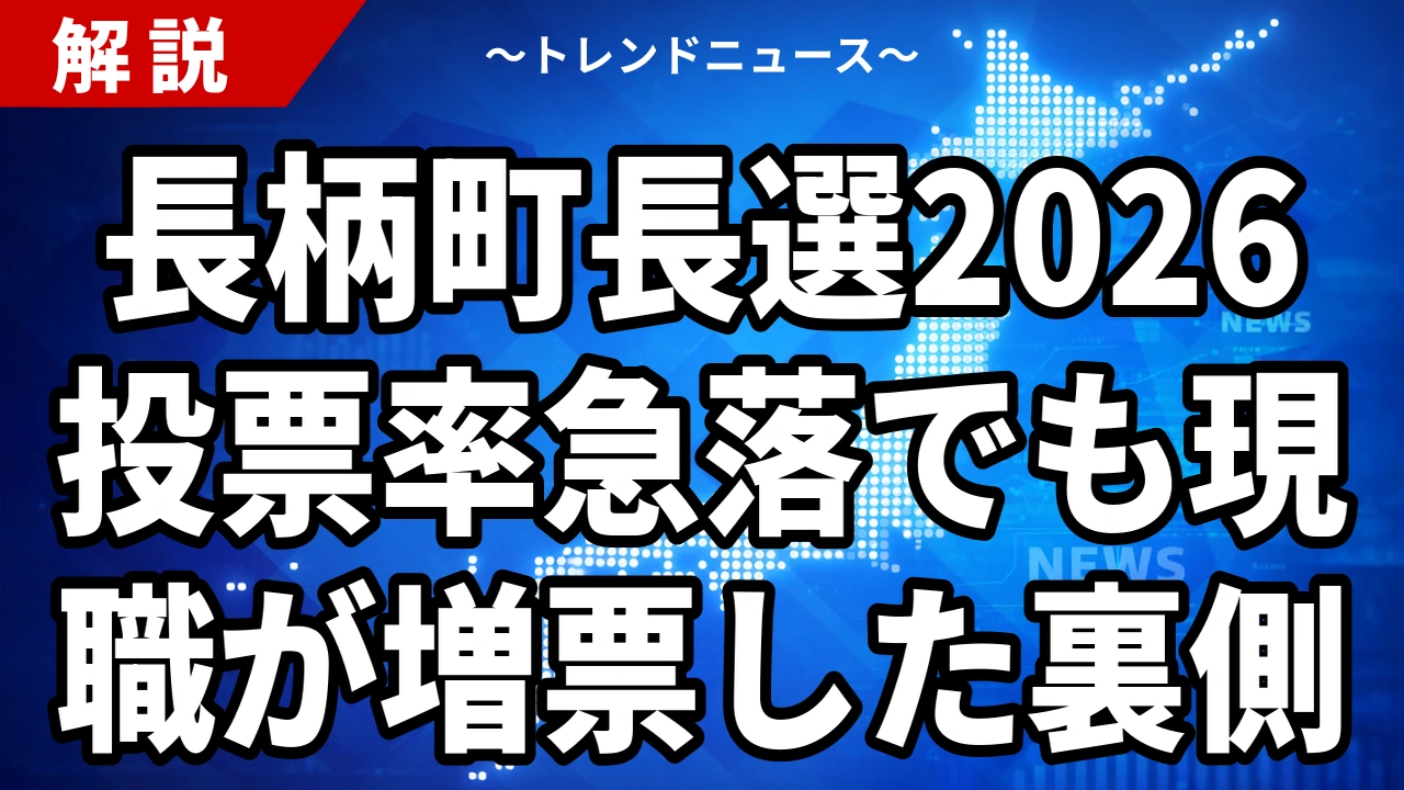 【8/30】長柄町長選2026の結果|月岡清孝氏が2496票で再選、投票率57.24%