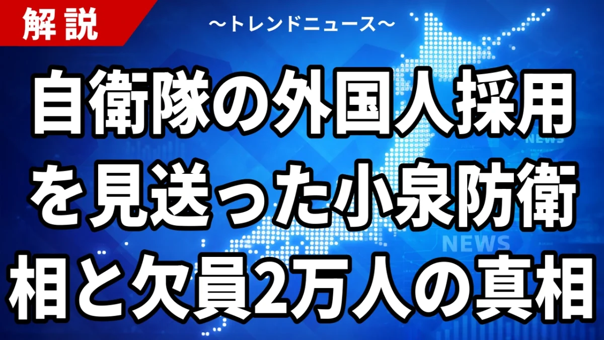 【9/4】自衛隊の外国人採用はなぜ見送られたのか　小泉防衛相の否定と充足率88.1％