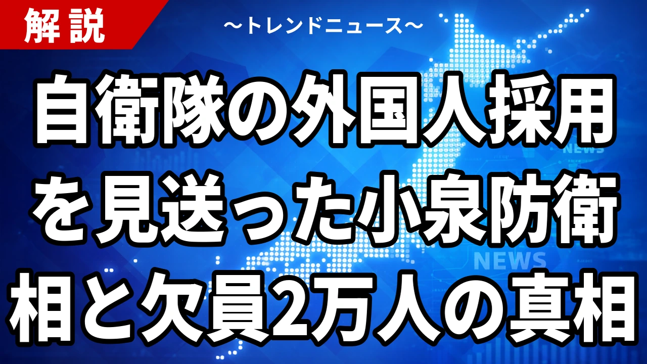 【9/4】自衛隊の外国人採用はなぜ見送られたのか 小泉防衛相の否定と充足率88.1%