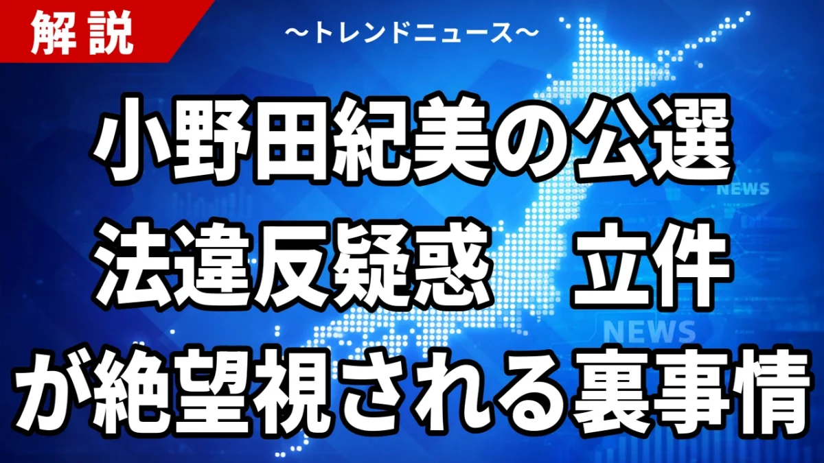 小野田紀美氏に公選法違反疑惑｜「ヤミ選挙事務所」報道を事実で整理